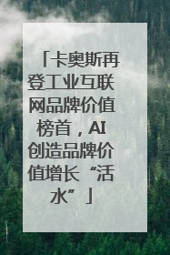 卡奥斯再登工业互联网品牌价值榜首，AI创造品牌价值增长“活水”
